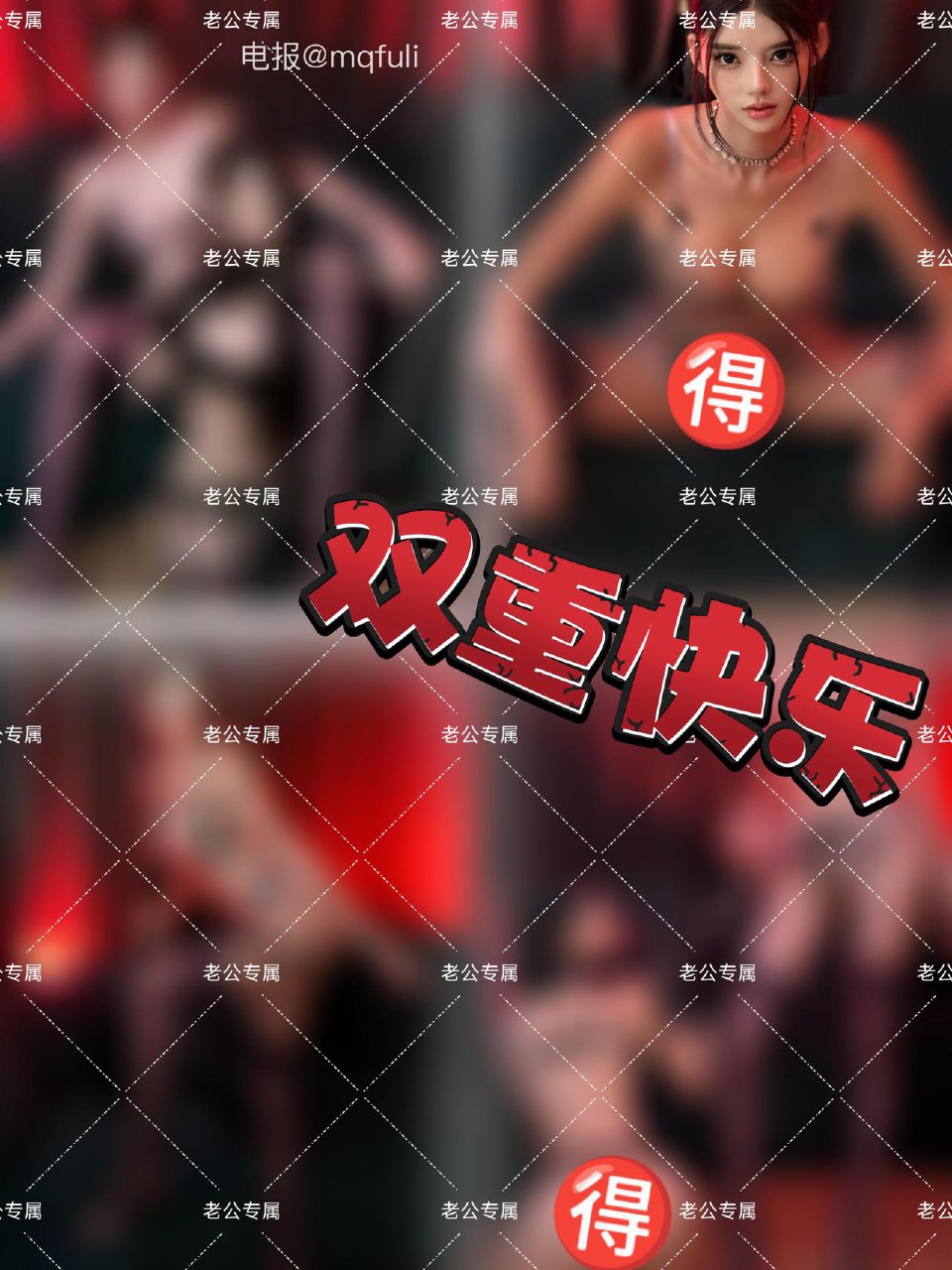 媛姐是个大长腿 2025-05-25 09:39:46 双重快乐不一样的极致体验