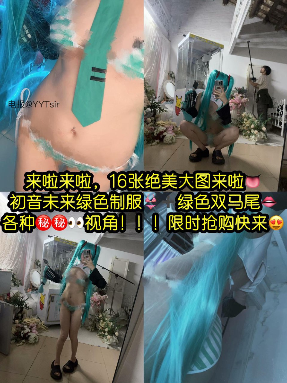Tina很妖孽呀 2025-07-11 13:36:34 初音未来绿色制服👙➕绿色双马尾大片系列