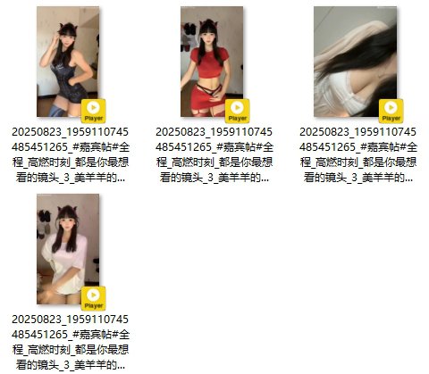 美羊羊 2025-08-23 12:29:35 #嘉宾帖#全程🈚️*高燃时刻🔥视频4v